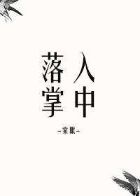 落入掌中by棠眠