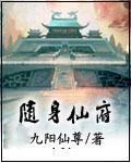 随身仙府九阳仙尊