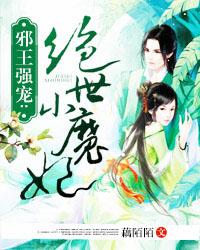 强宠绝世小魔妃漫画