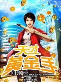 天才黄金手 白马神