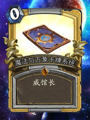 魔法与万象卡牌系统百度百科