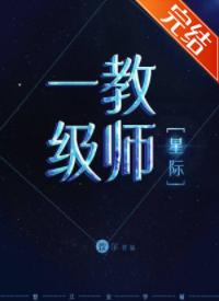 一级教师[星际]