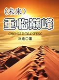 15. 重临巅峰 by 决绝 【已完结】 师……