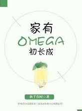 家有Omega初长成