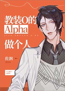 教装O的Alpha做个人