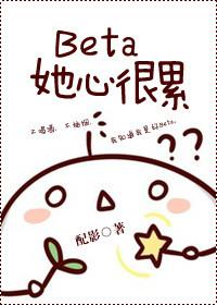 beta 她心很累