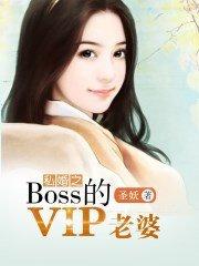 私婚之Boss的VIP老婆