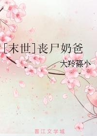 丧尸奶爸