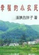 幸福的小农民第13章