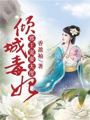 倾城毒妃：邪王宠妻无度