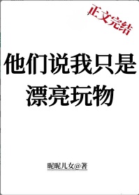 他们说我只是漂亮玩物23