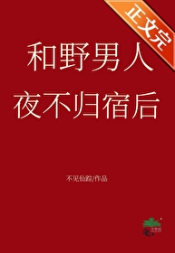 对于一个夜不归宿的男人怎么处置