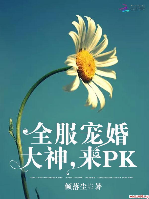 全服宠婚：大神，来PK