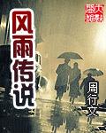 风雨传说