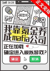 我靠氪金养成mafia公司