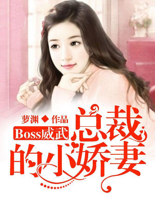 总裁boss的小白助理全文免费阅读