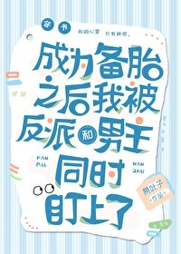 成为备胎之后我被反派和男主同时盯上了