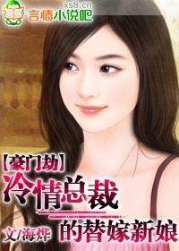 豪门劫：冷情总裁的替嫁新娘