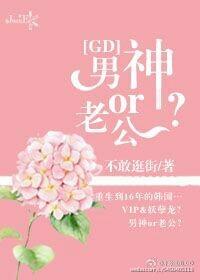 韩娱同人）[GD]男神or老公？