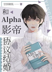 和Alpha影帝协议结婚