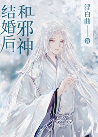 和邪神结婚后by