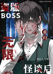 盗版boss重归无限怪谈后