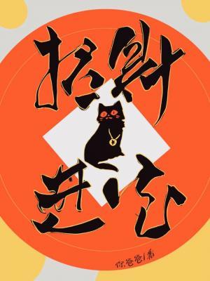 招财进宝组合字