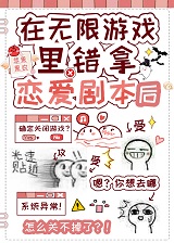 在无限游戏错拿恋爱剧本后笔趣阁