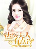 法医夫人有点冷 作者:月初姣姣