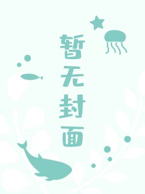 师尊他瞳孔地震