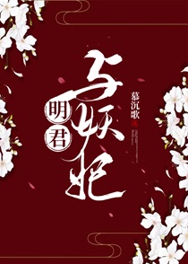 明君与妖妃