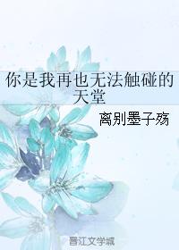 你是我再也无法触碰的天堂