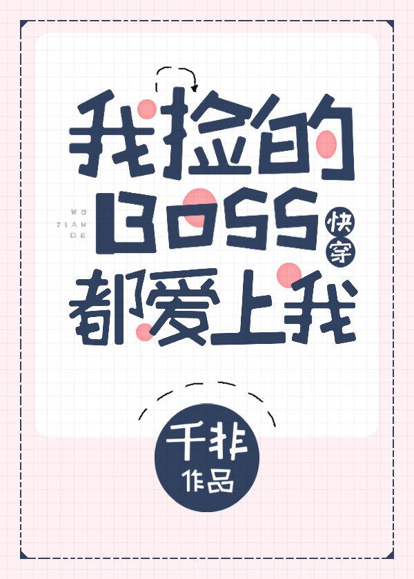 我捡的Boss都爱上我[快穿]