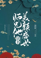 师兄他美颜盛世[穿书]