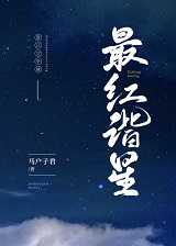 最红谐星[娱乐圈]