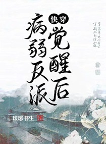 病弱反派觉醒后[快穿]