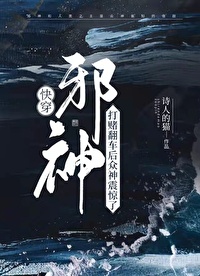 邪神打赌翻车后众神震惊了[快穿]