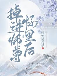 掉进师尊怀里后