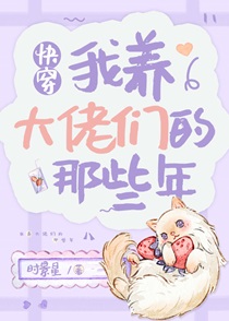 我养大佬们的那些年［快穿］