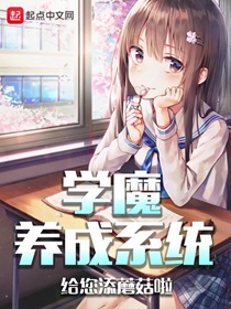 学魔养成系统免费阅读