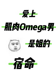 爱上肌肉Omega男是姐的宿命