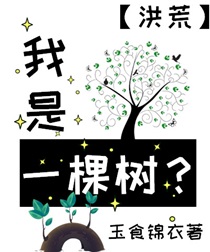 我是一棵树？[洪荒]