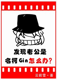 发现老公是名柯Gin怎么办