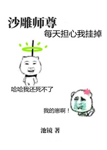 沙雕师尊每天担心我挂掉小说晋江