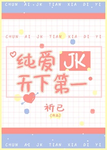 纯爱JK天下第一