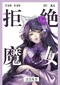 实名拒绝做魔女[穿游戏]