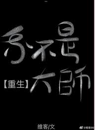 我不是大师[重生]