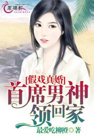 假戏真婚：首席男神领回家-假婚真爱：霸道首席溺宠妻