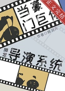 当世界首富绑定导演系统