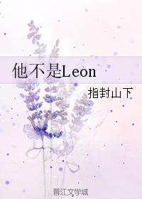 他不是Leon